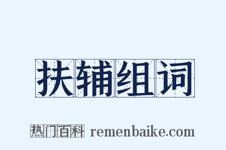 扶辅组词是什么意思的图片